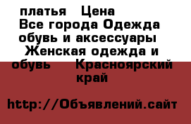 платья › Цена ­ 1 000 - Все города Одежда, обувь и аксессуары » Женская одежда и обувь   . Красноярский край